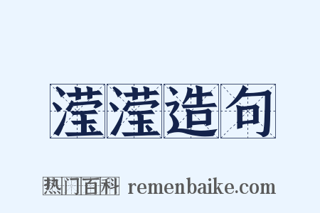 滢滢造句是什么意思的图片